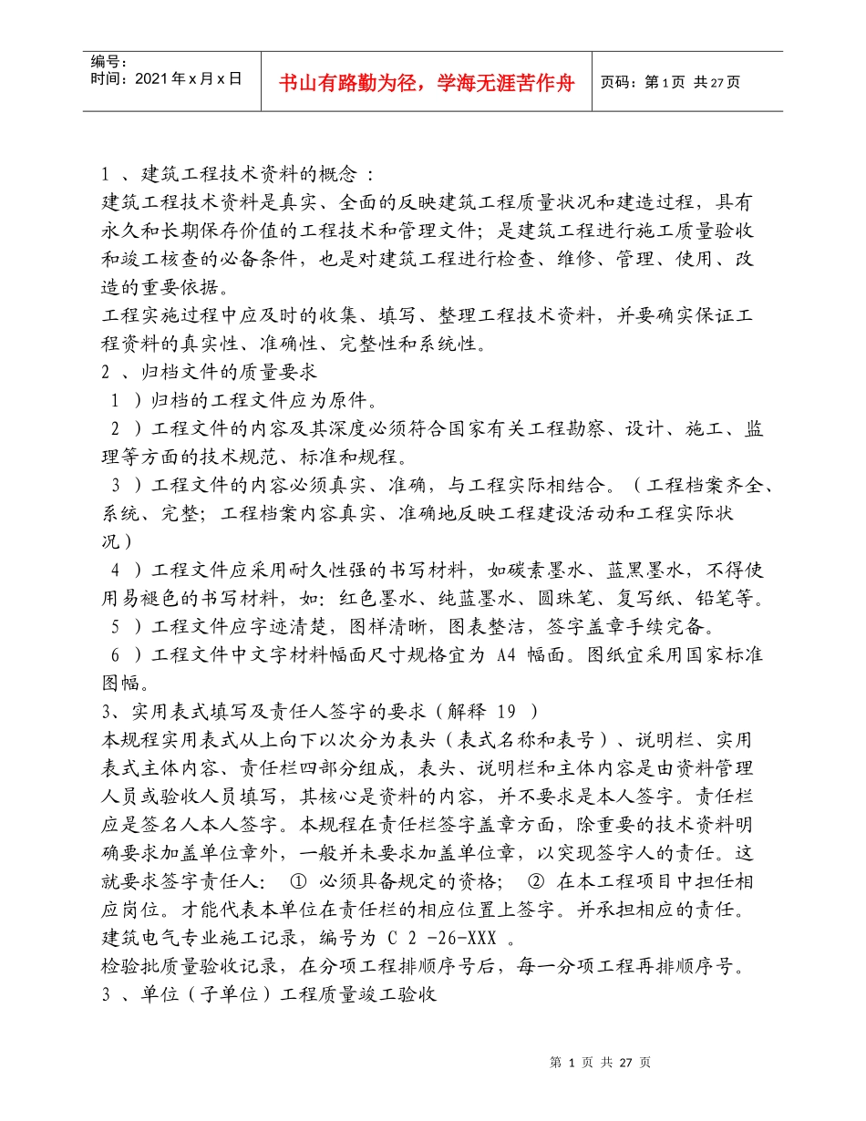 建筑工程技术基础知识整理_第1页