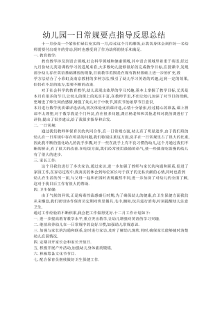 幼儿园一日常规要点指导反思总结