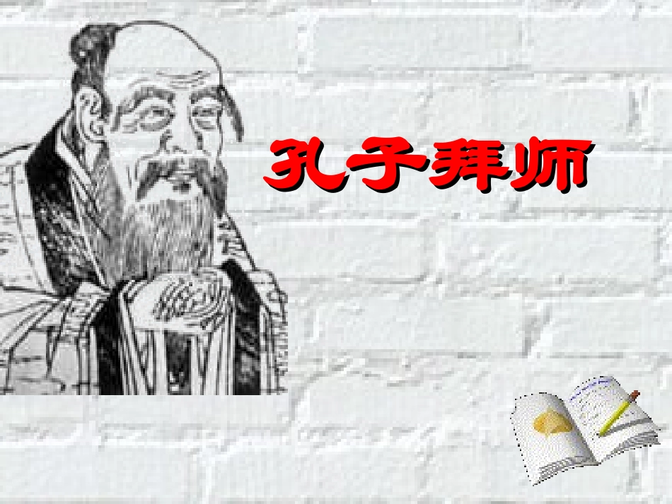 人教版小学语文三年级上册《孔子拜师》PPT课件_第1页