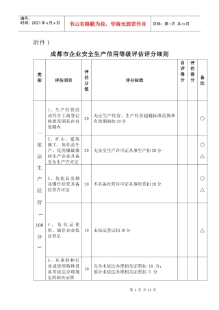 成都市企业安全生产信用等级评估评分细则