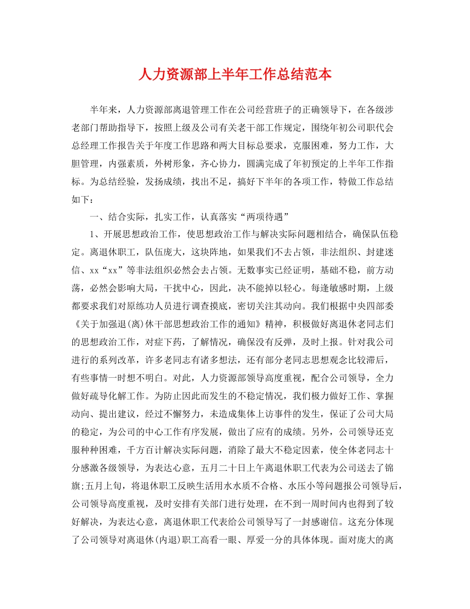人力资源部上半年工作总结范本 _第1页