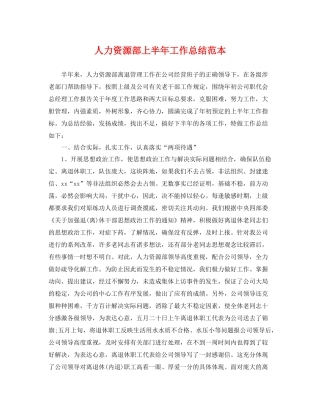 人力资源部上半年工作总结范本 