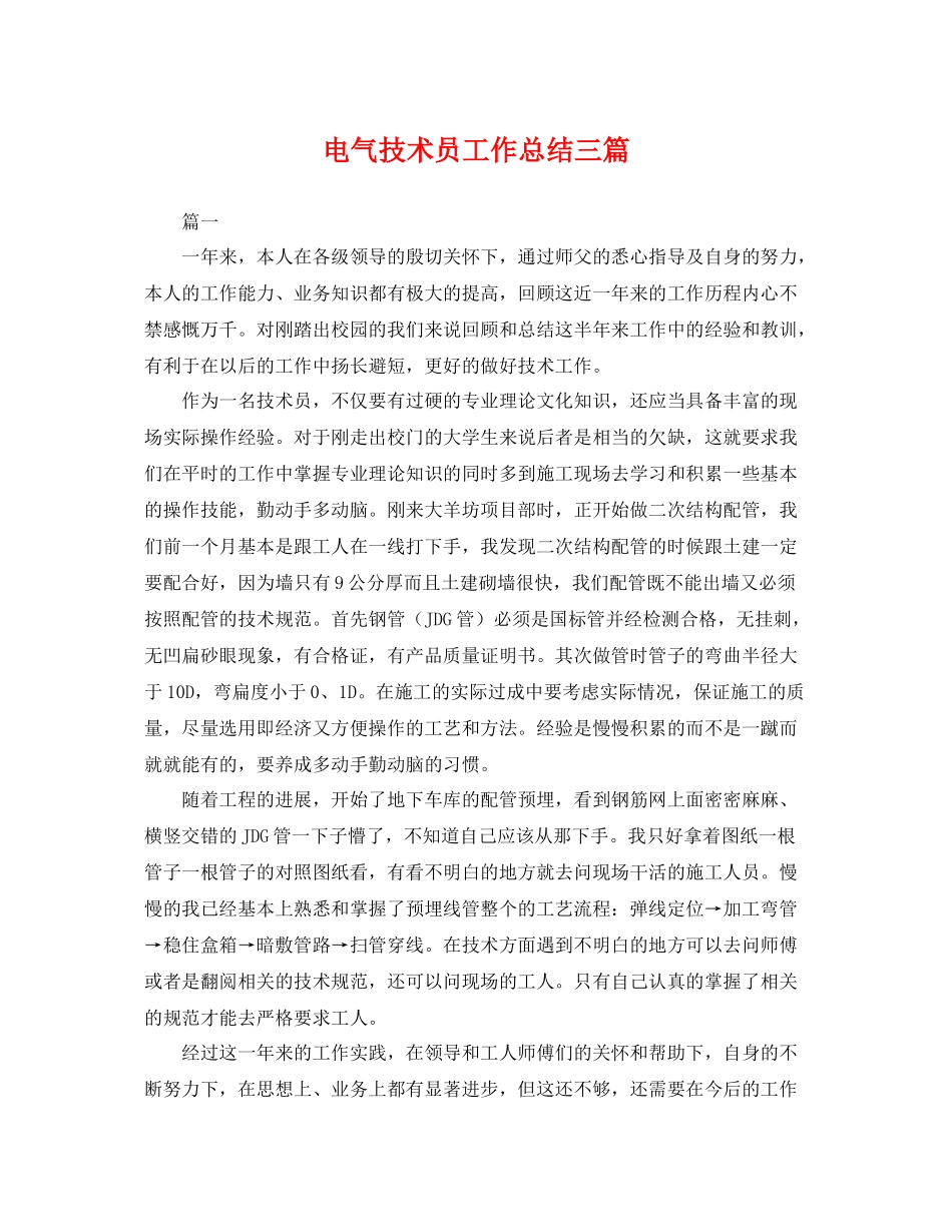 电气技术员工作总结三篇 _第1页