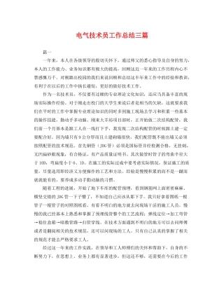 电气技术员工作总结三篇 