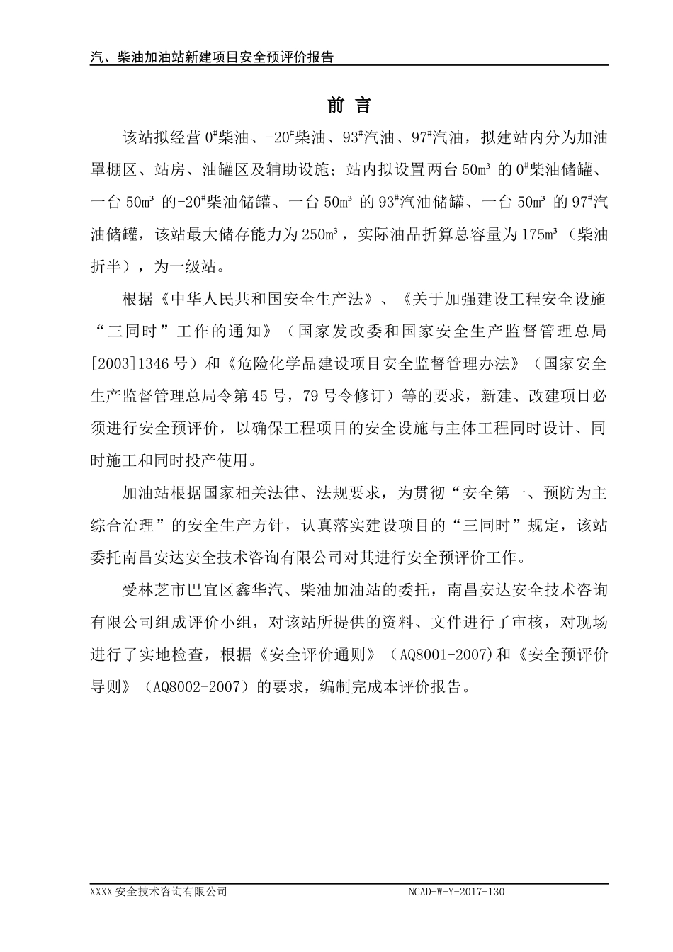 加油站安全预评价报告_第1页