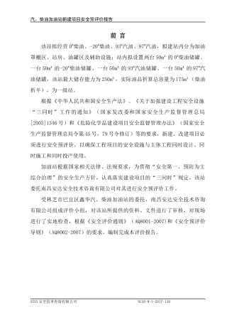 加油站安全预评价报告