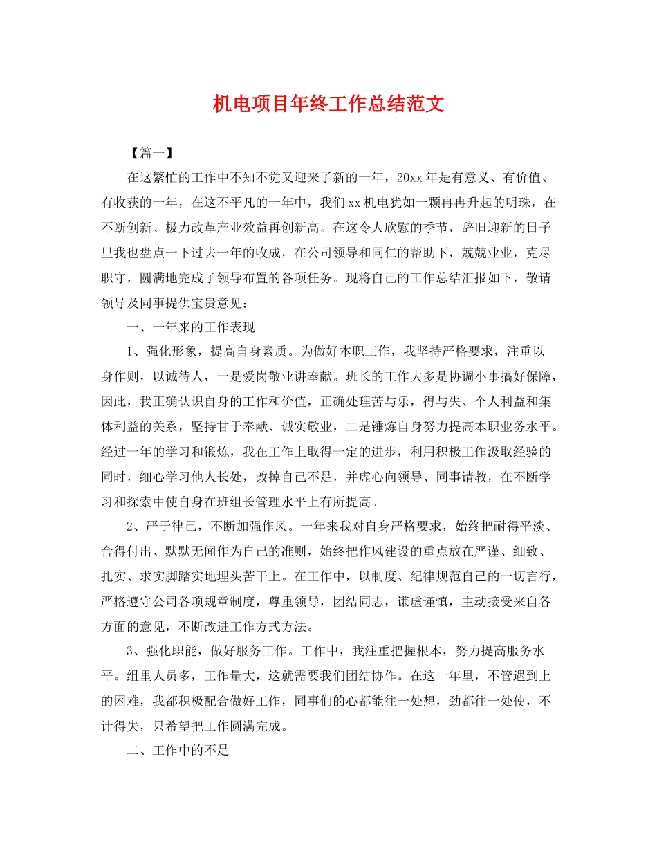 机电项目年终工作总结范文 _第1页
