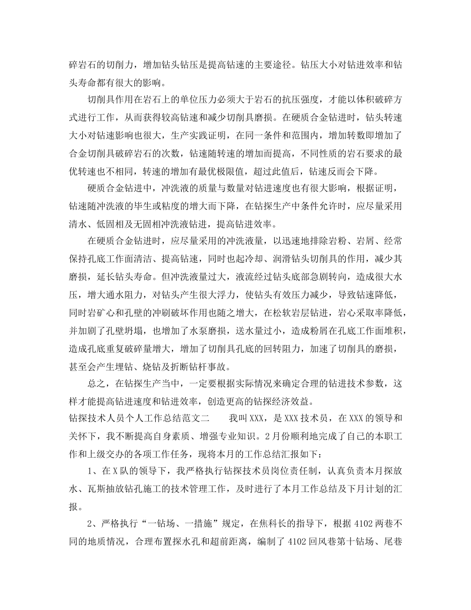 钻探技术人员个人工作总结 _第2页