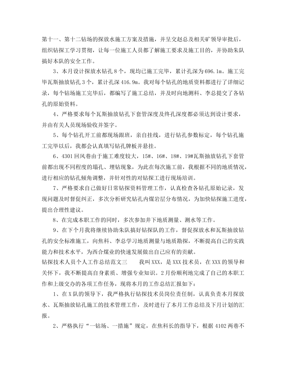钻探技术人员个人工作总结 _第3页