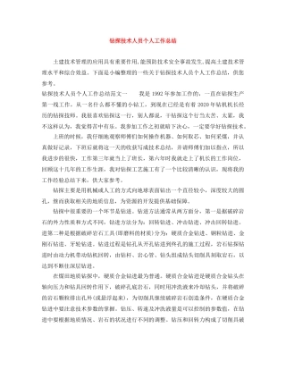 钻探技术人员个人工作总结 