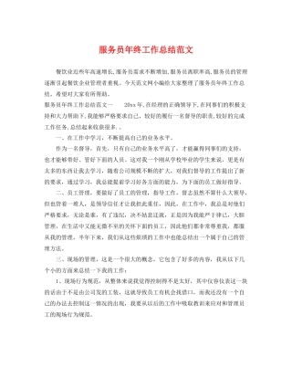 服务员年终工作总结范文 