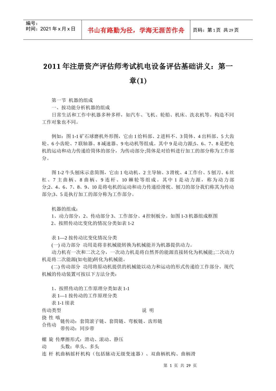 注册资产评估师考试机电设备评估基础讲义_第1页