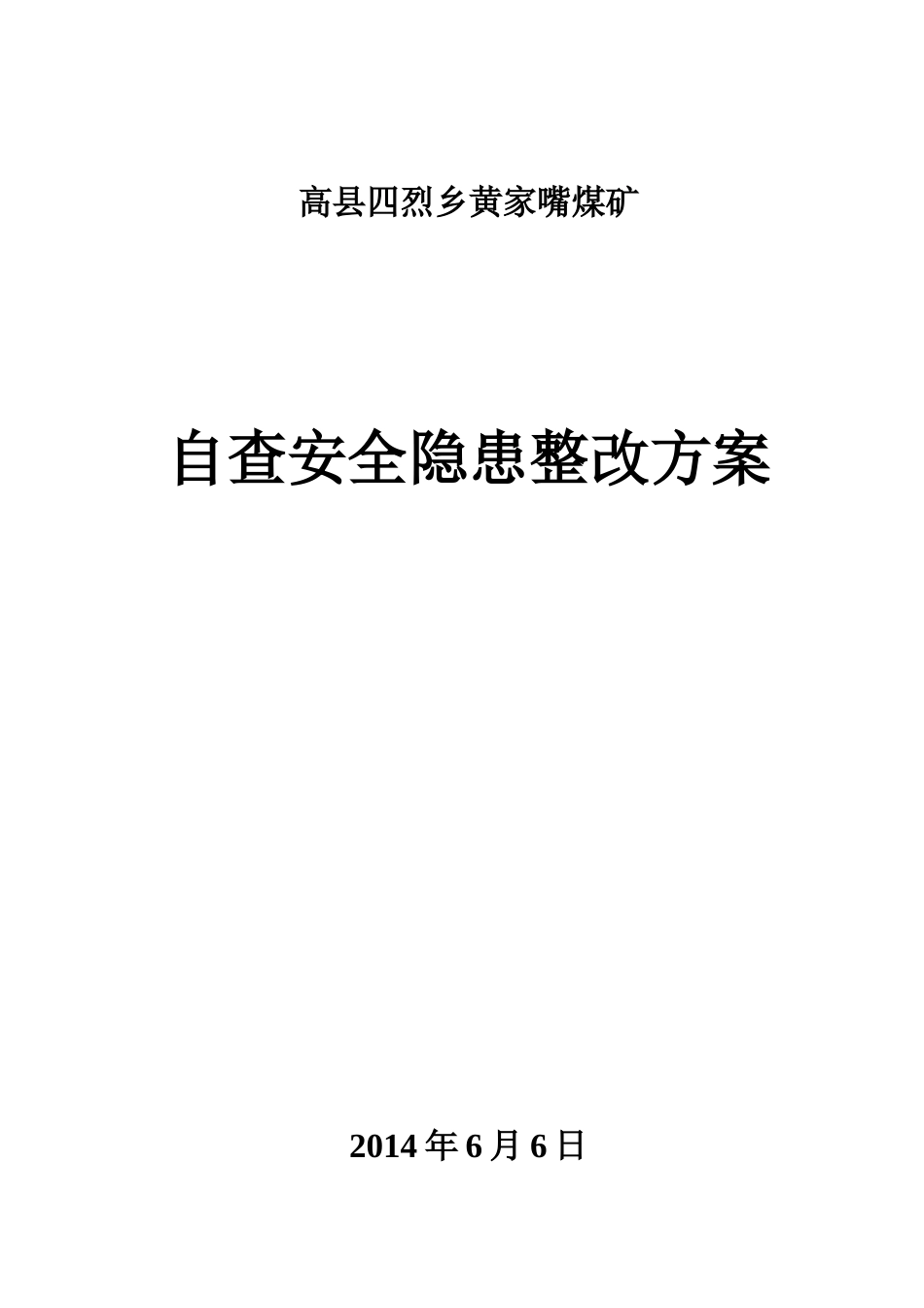 自查安全隐患整改方案_第1页