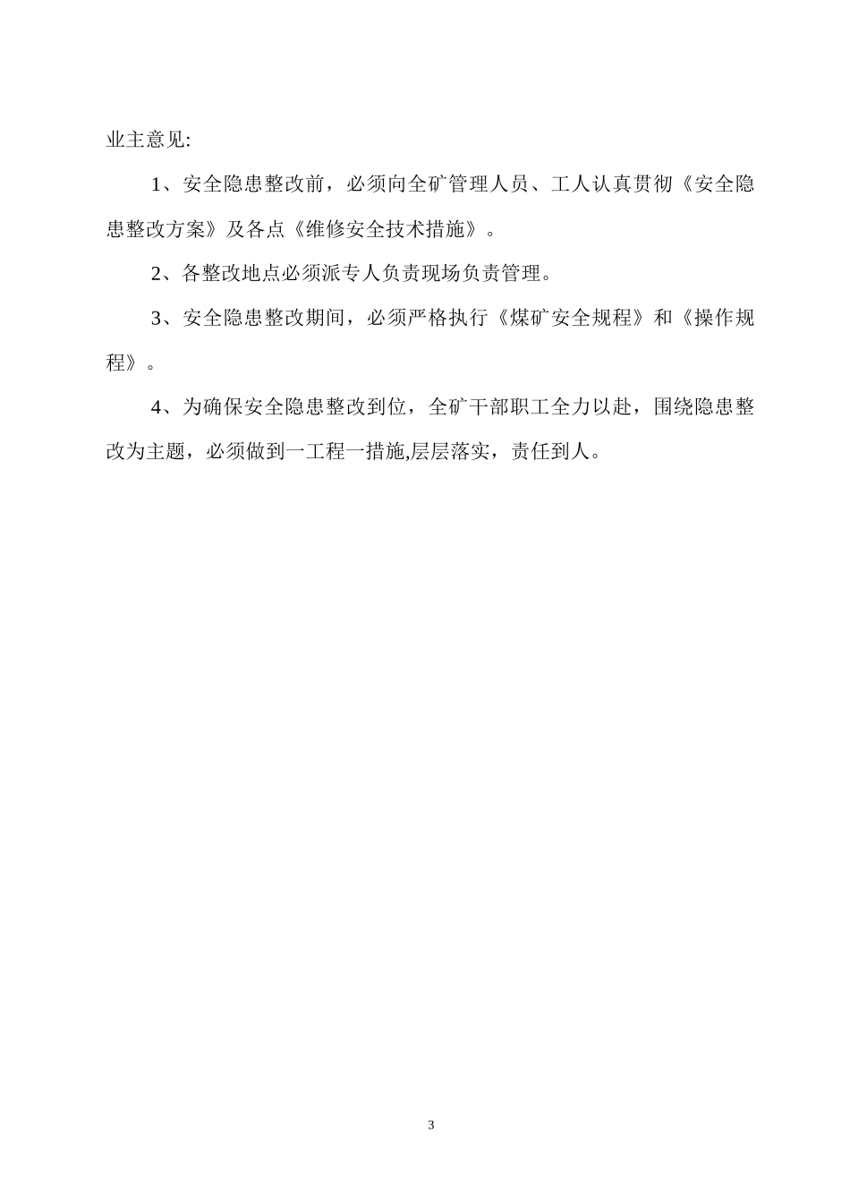 自查安全隐患整改方案_第3页