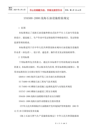 浅海石油设施检验规定