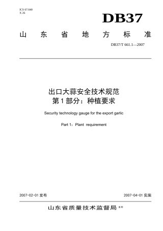 661出口大蒜安全技术规范分为三个部分