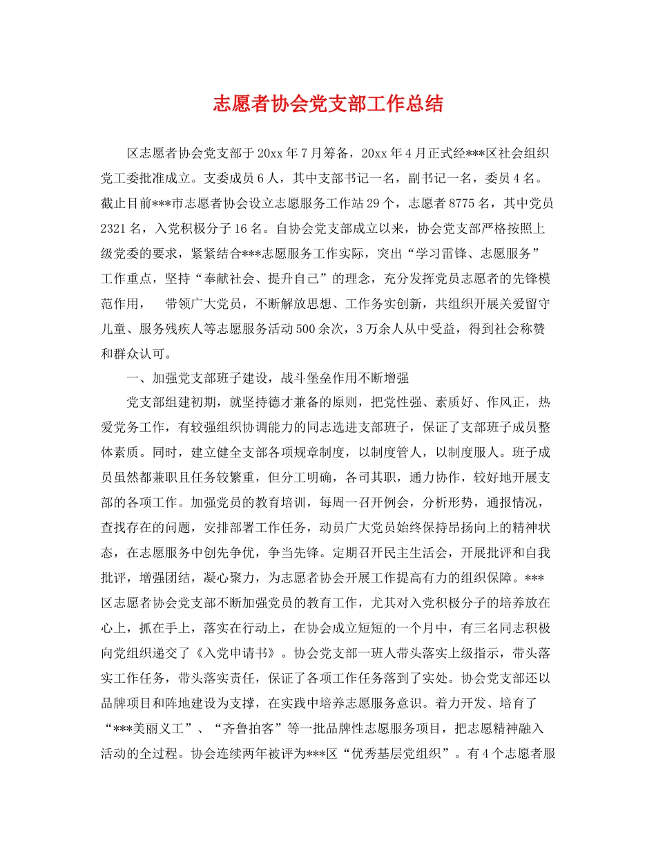 志愿者协会党支部工作总结 _第1页