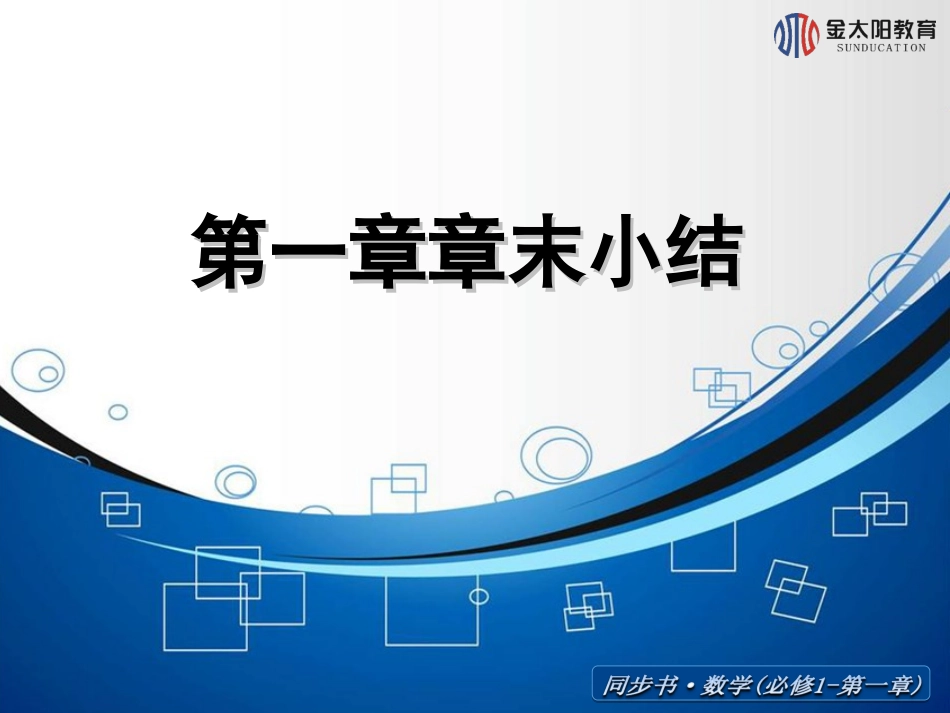 必修一章末小结_第1页