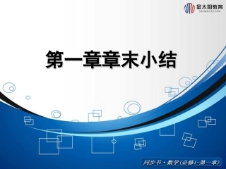 必修一章末小结