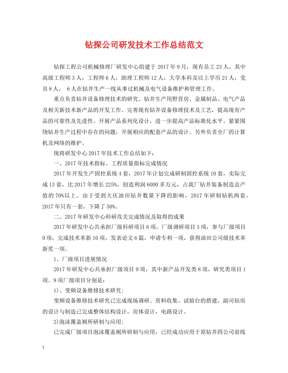 钻探公司研发技术工作总结范文 _第1页