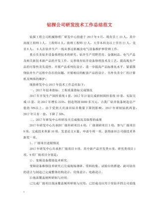 钻探公司研发技术工作总结范文 