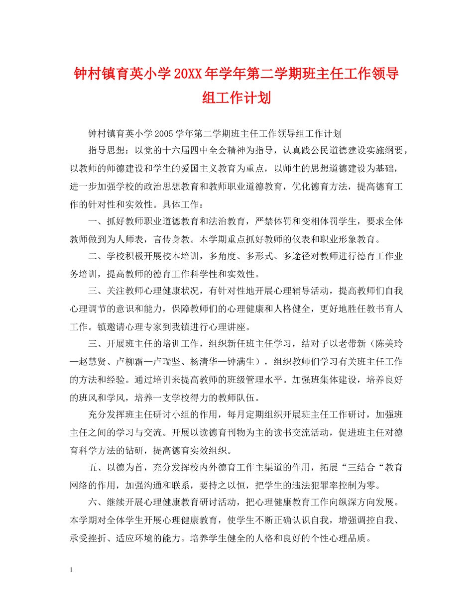 钟村镇育英小学20XX年学年第二学期班主任工作领导组工作计划 _第1页