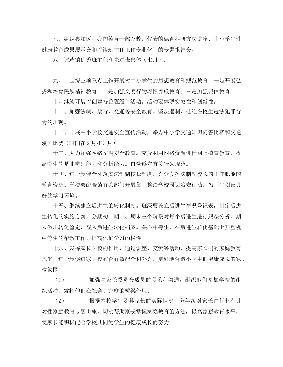 钟村镇育英小学20XX年学年第二学期班主任工作领导组工作计划 _第2页