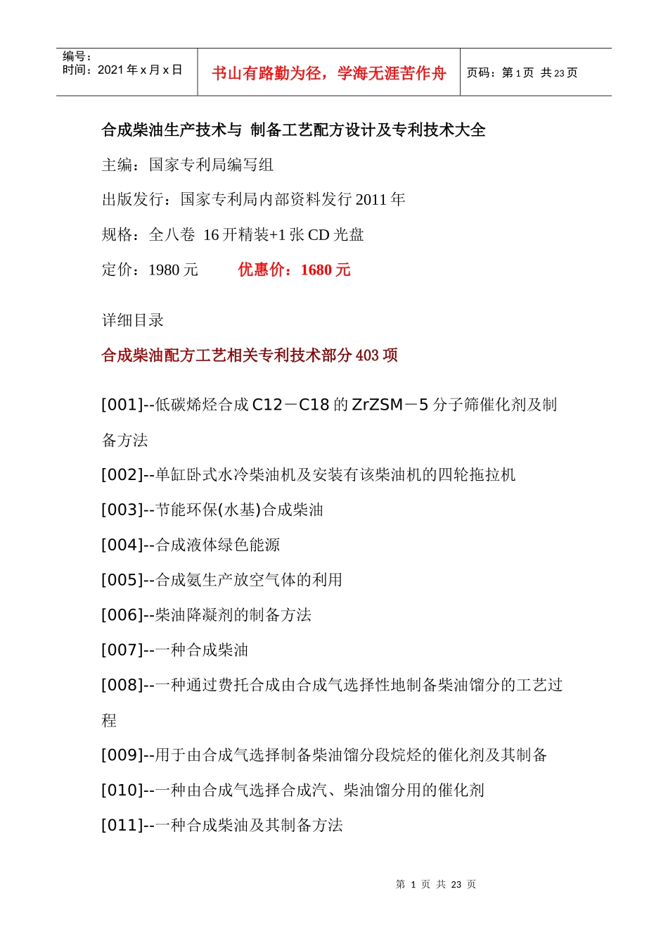 合成柴油生产技术与制备工艺配方设计及专利技术大全_第1页