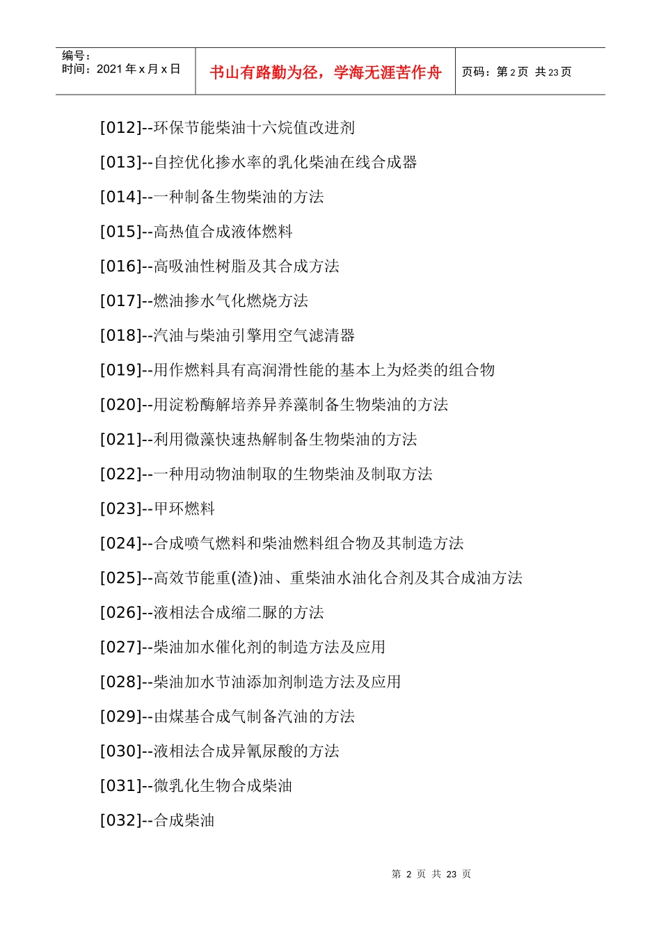 合成柴油生产技术与制备工艺配方设计及专利技术大全_第2页