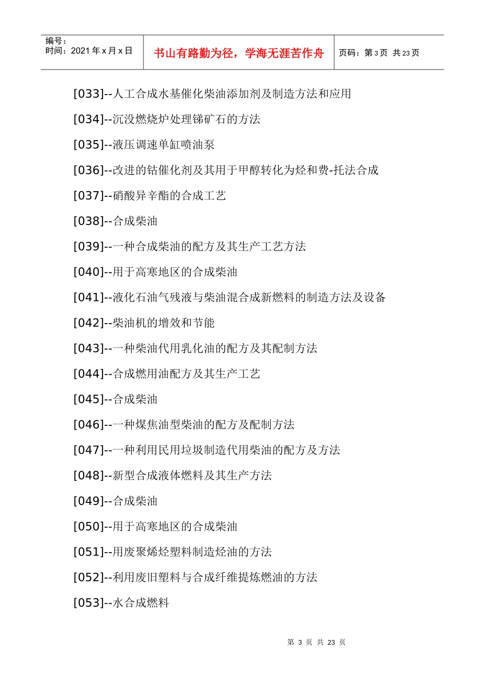 合成柴油生产技术与制备工艺配方设计及专利技术大全_第3页