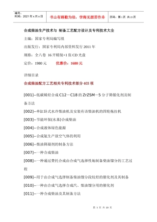 合成柴油生产技术与制备工艺配方设计及专利技术大全