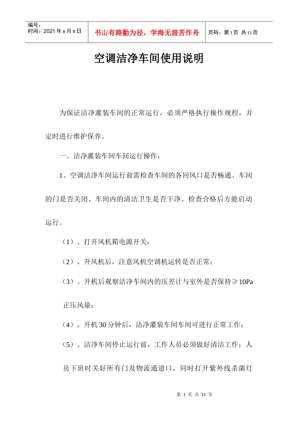 空调洁净车间使用说明_第1页