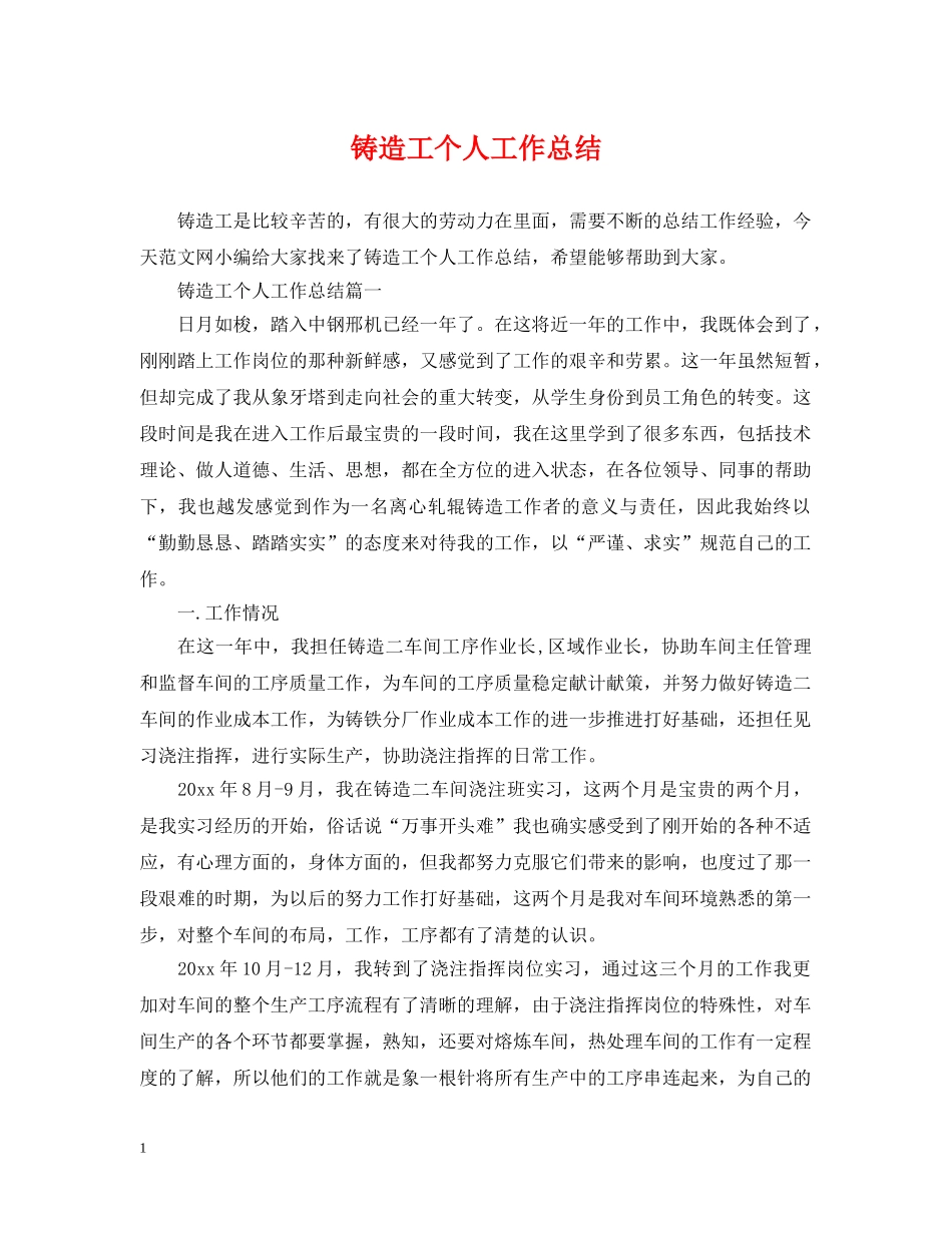 铸造工个人工作总结 _第1页