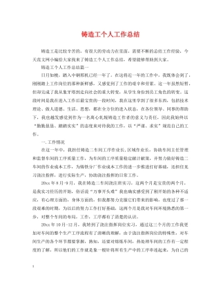 铸造工个人工作总结 