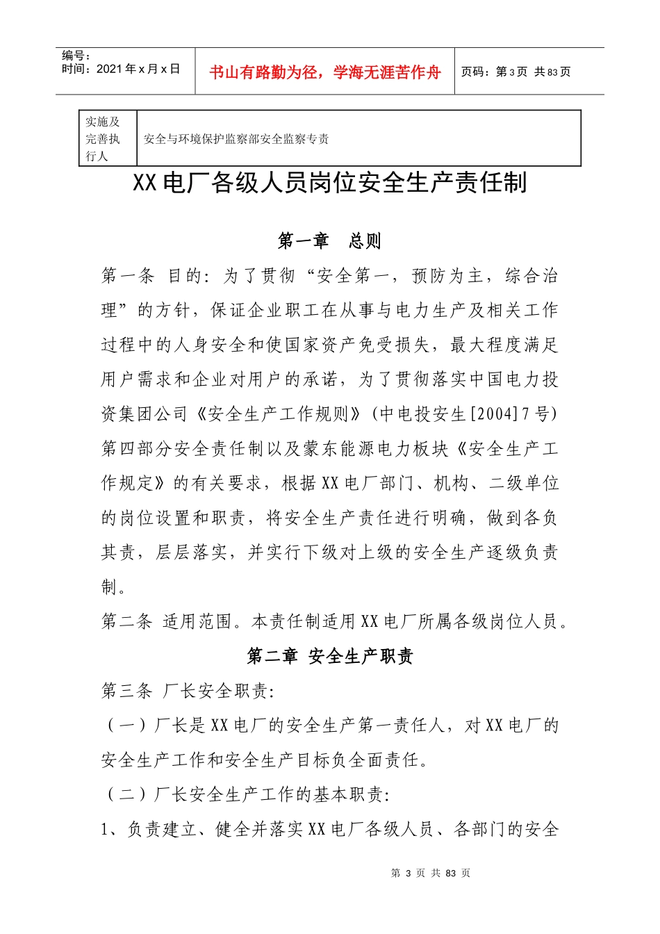 各级人员岗位安全生产责任制(XXXX年修订)_第3页