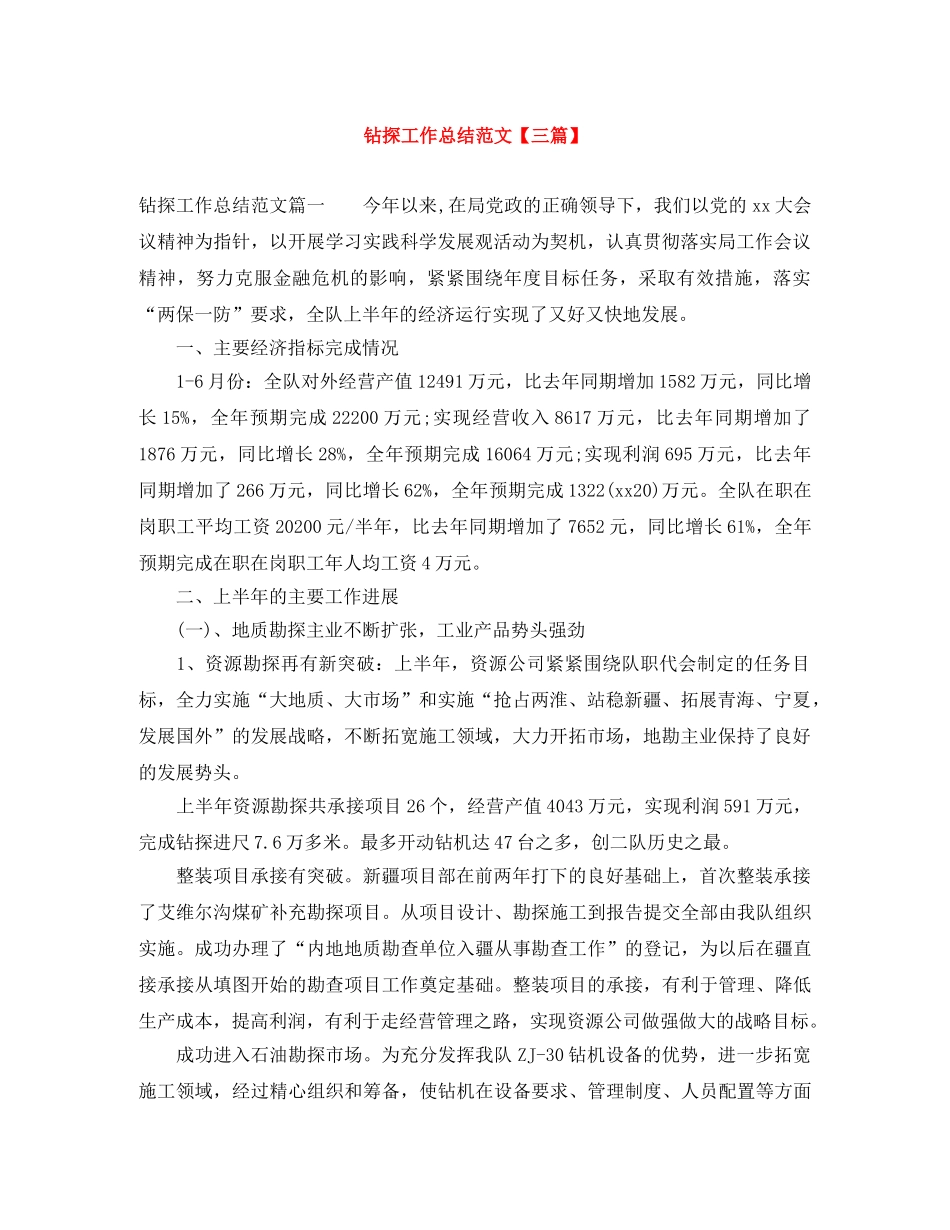 钻探工作总结范文【三篇】 _第1页