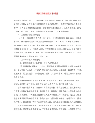 钻探工作总结范文【三篇】 