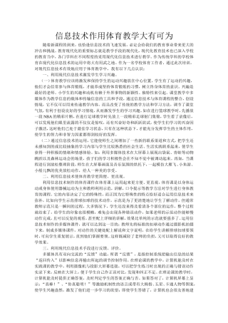 信息技术作用体育教学大有可为