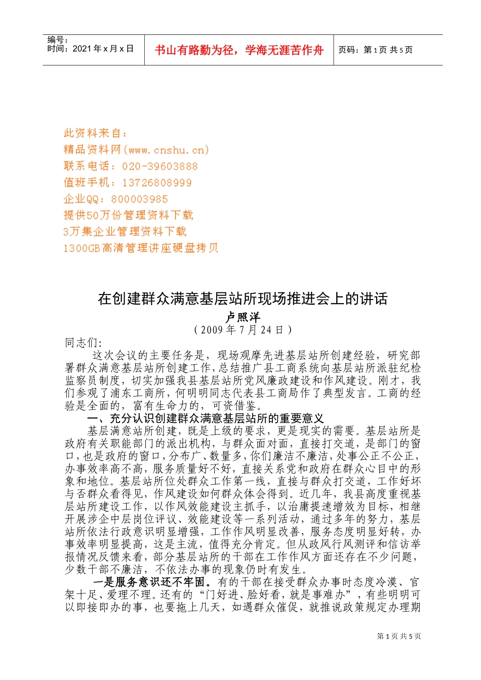 创建群众满意基层站所现场推进会_第1页