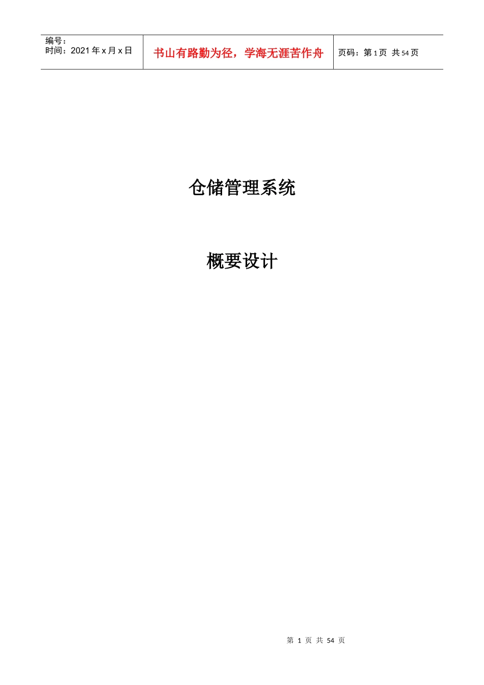 万代科技仓储管理系统概要设计_第1页