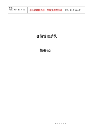 万代科技仓储管理系统概要设计