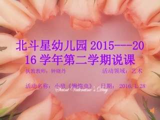 小班音乐说课《懒惰虫》PPT+钟晓丹+平湖北斗星幼儿园