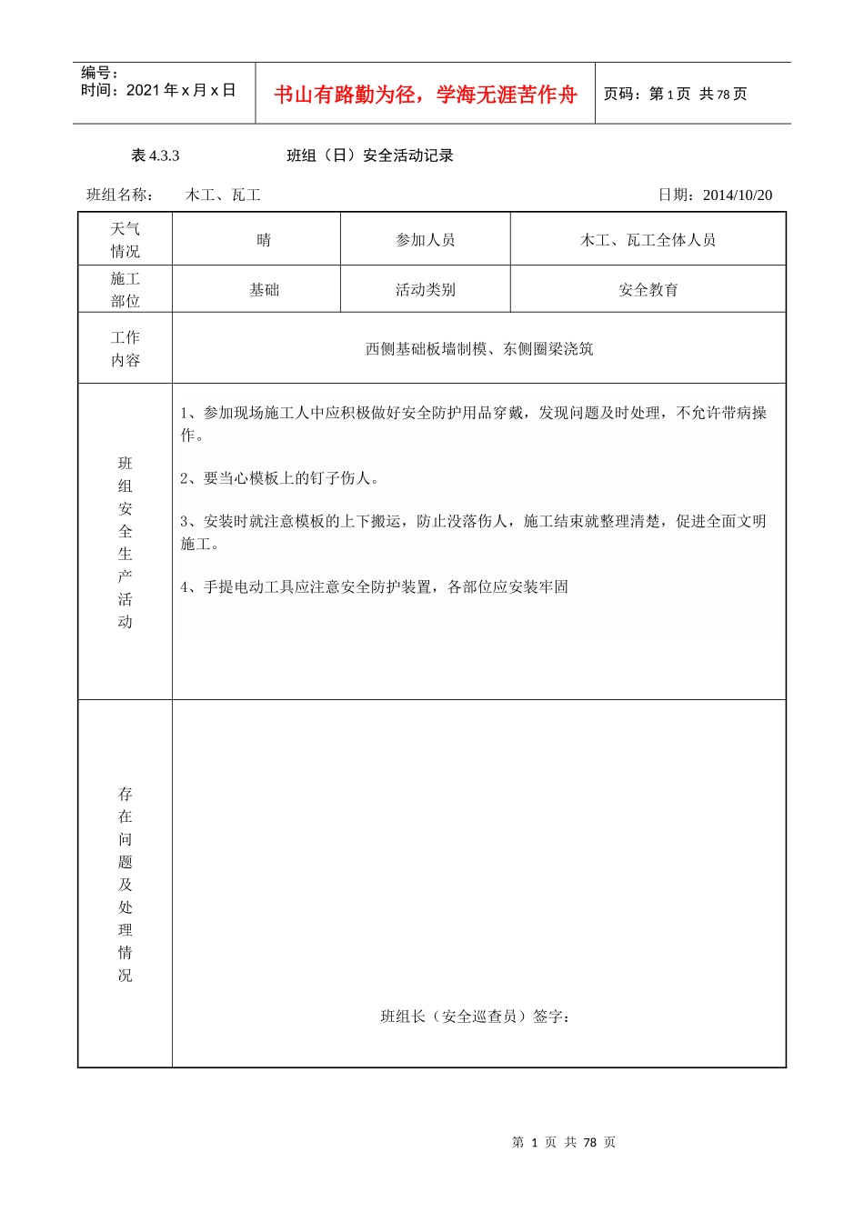 班组(日)安全活动记录(含内容)_第1页