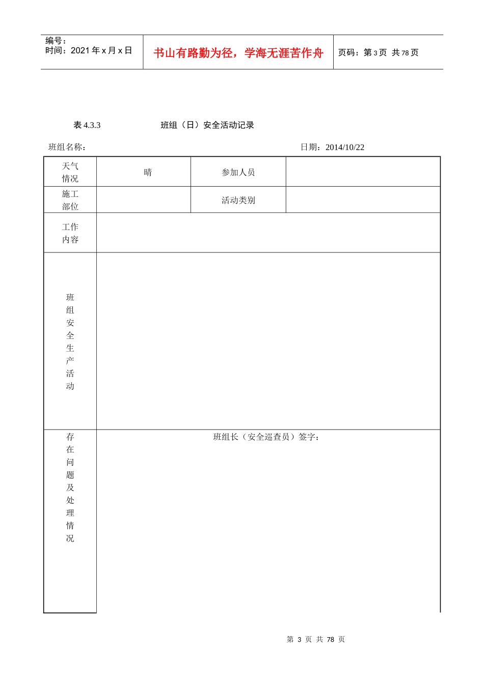 班组(日)安全活动记录(含内容)_第3页