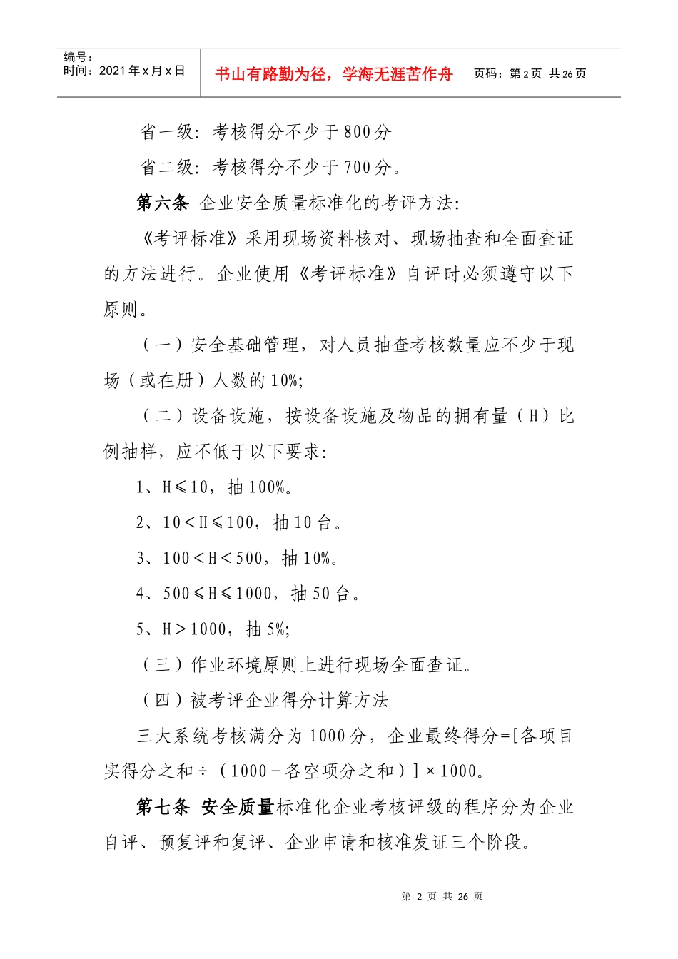 造纸企业安全生产标准化考评办法doc-造纸企业安全生产标_第2页