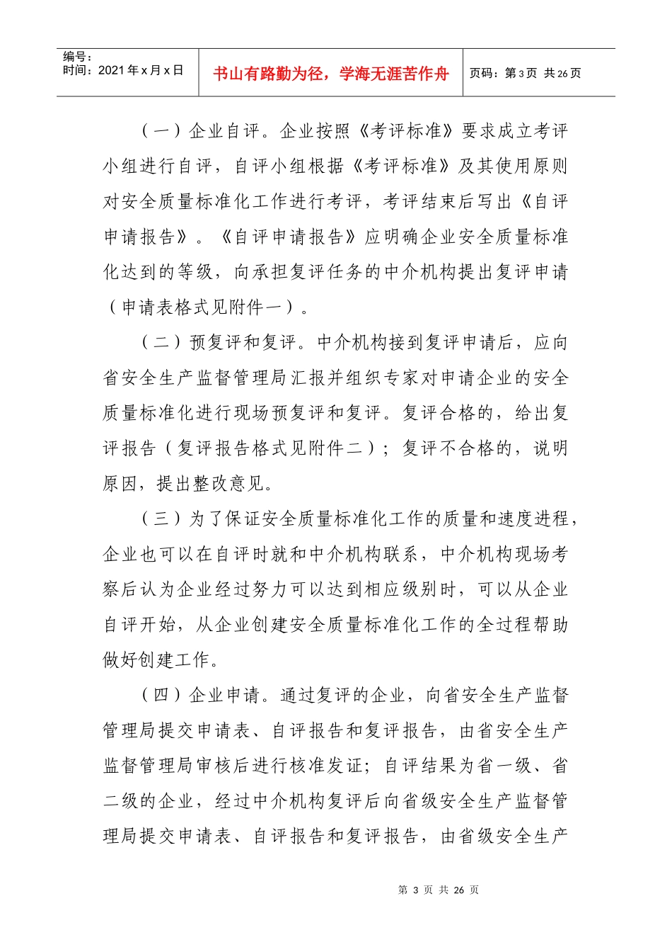 造纸企业安全生产标准化考评办法doc-造纸企业安全生产标_第3页