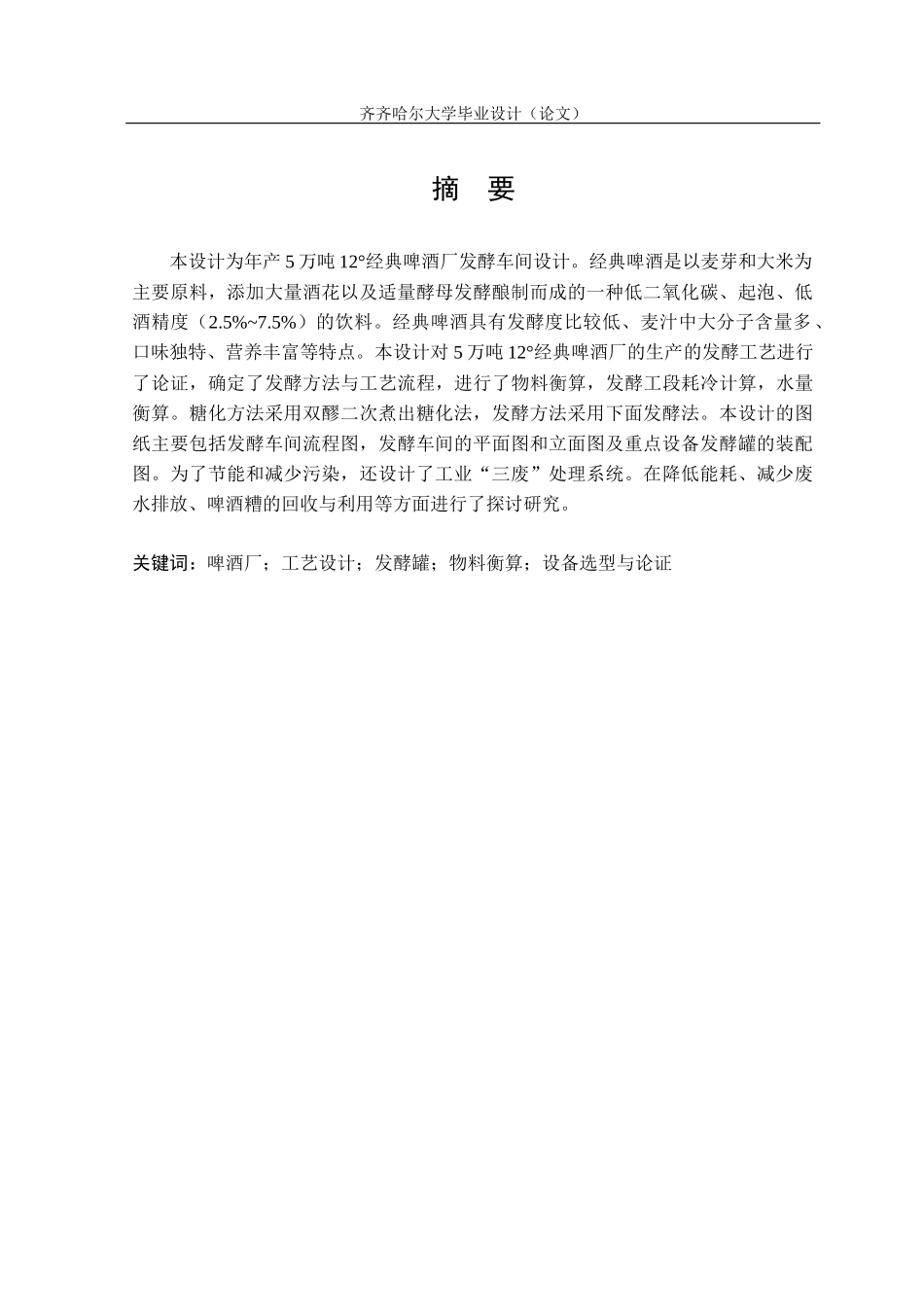 年产5万吨12°经典啤酒厂发酵车间设计_第3页