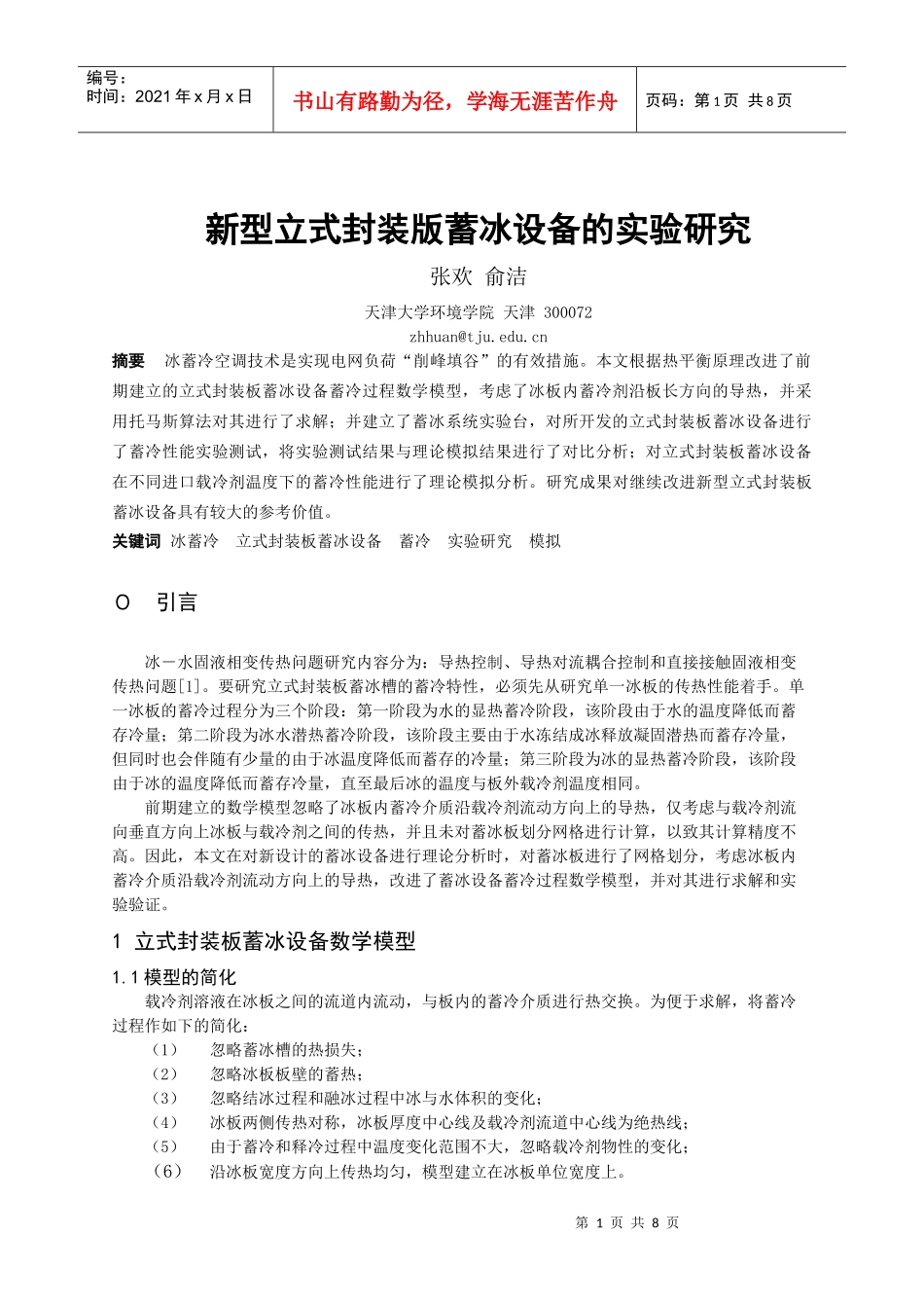 新型立式封装版蓄冰设备的实验研究_第1页