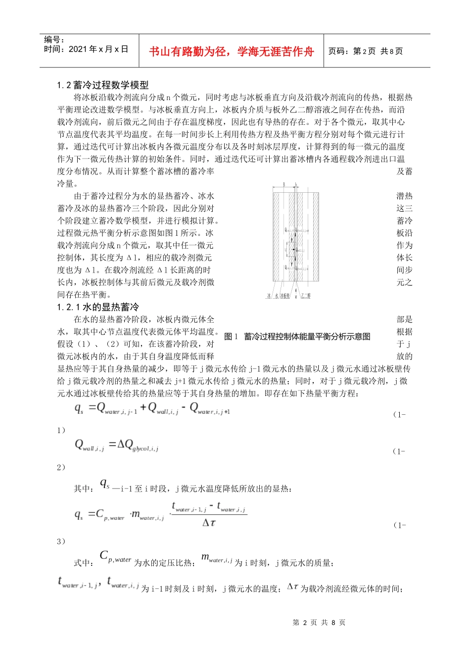 新型立式封装版蓄冰设备的实验研究_第2页