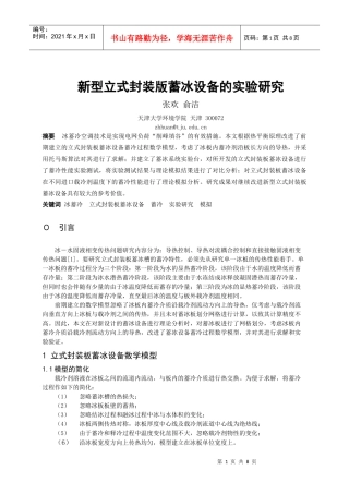新型立式封装版蓄冰设备的实验研究